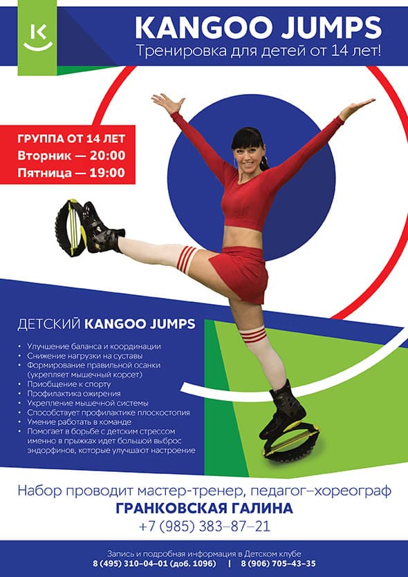 Детская Kangoo Jumps тренировка для детей от 14 лет! Детский Kangoo Jumps позволяет: улучшает баланс и координацию; снижает нагрузки на суставы; формирует правильную осанку (укрепляется мышечный корсет); приобщает к спорту; профилактика ожирения; укрепляет мышечную систему; развивает мышцы стабилизаторов, особенно мелких мышц спины, которые держат позвоночник; способствует профилактике плоскостопия; учит работать в команде; помогает в борьбе с детским стрессом. Именно в прыжках идет большой выброс эндорфинов, которые улучшают настроение. Группа от 14 лет: вторник в 19:00, пятница в 19:00. Набор проводит мастер-тренер, педагог-хореограф Галина Гранковская: +7 (985) 383-87-21.